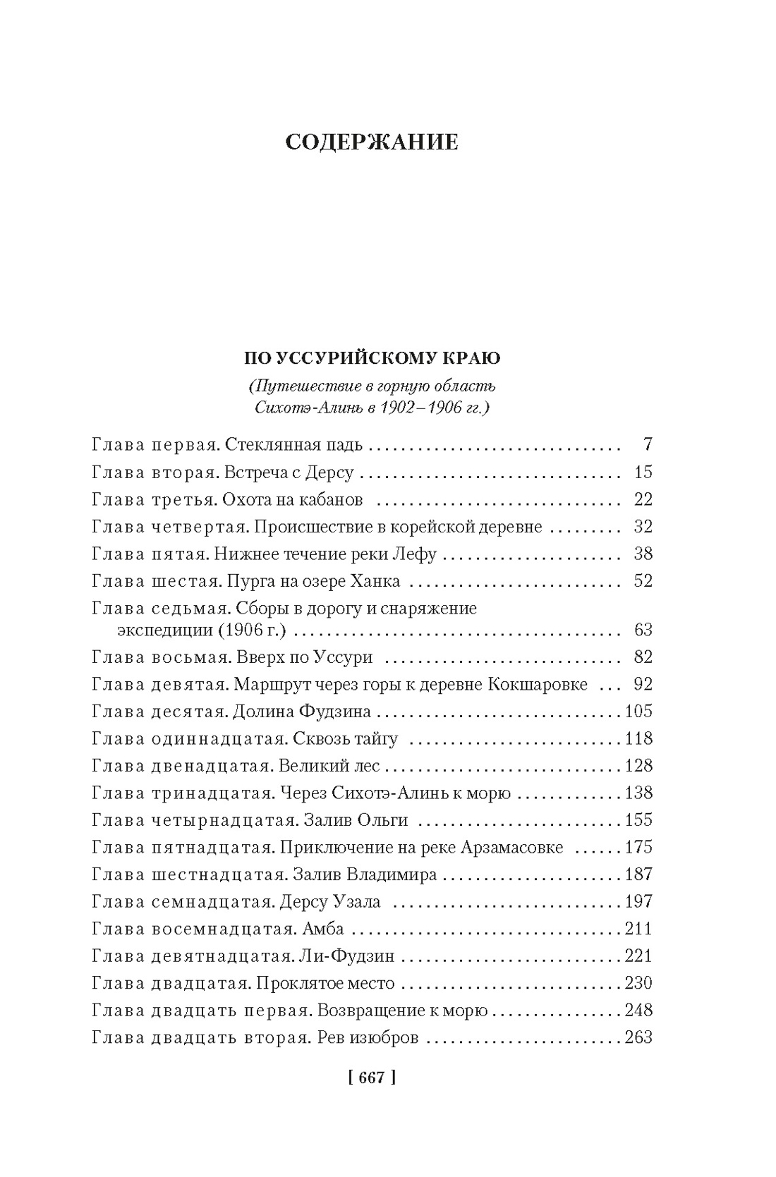 По Уссурийскому краю. Дерсу Узала, Владимир Арсеньев