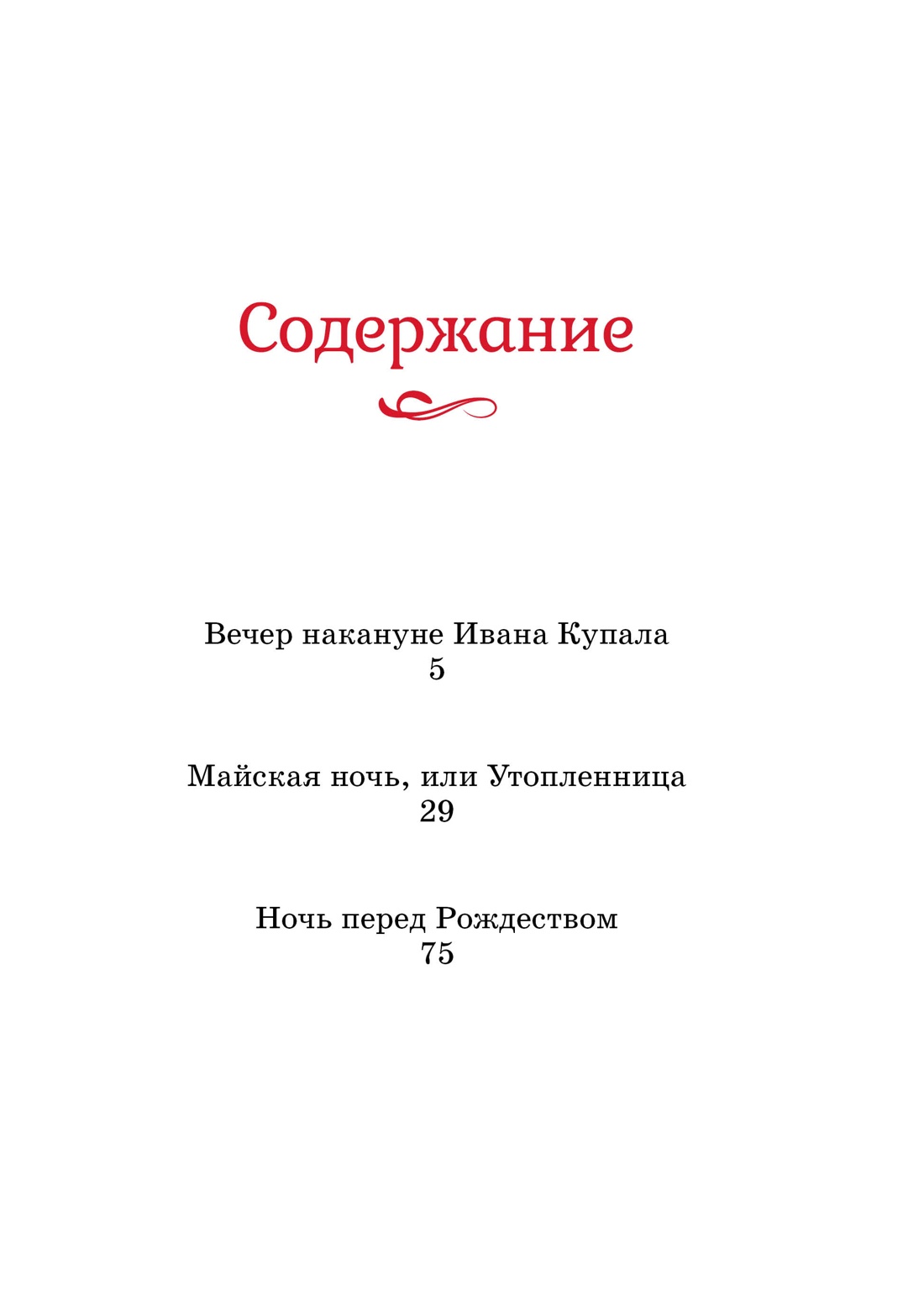 Вечера на хуторе близ Диканьки, Николай Гоголь