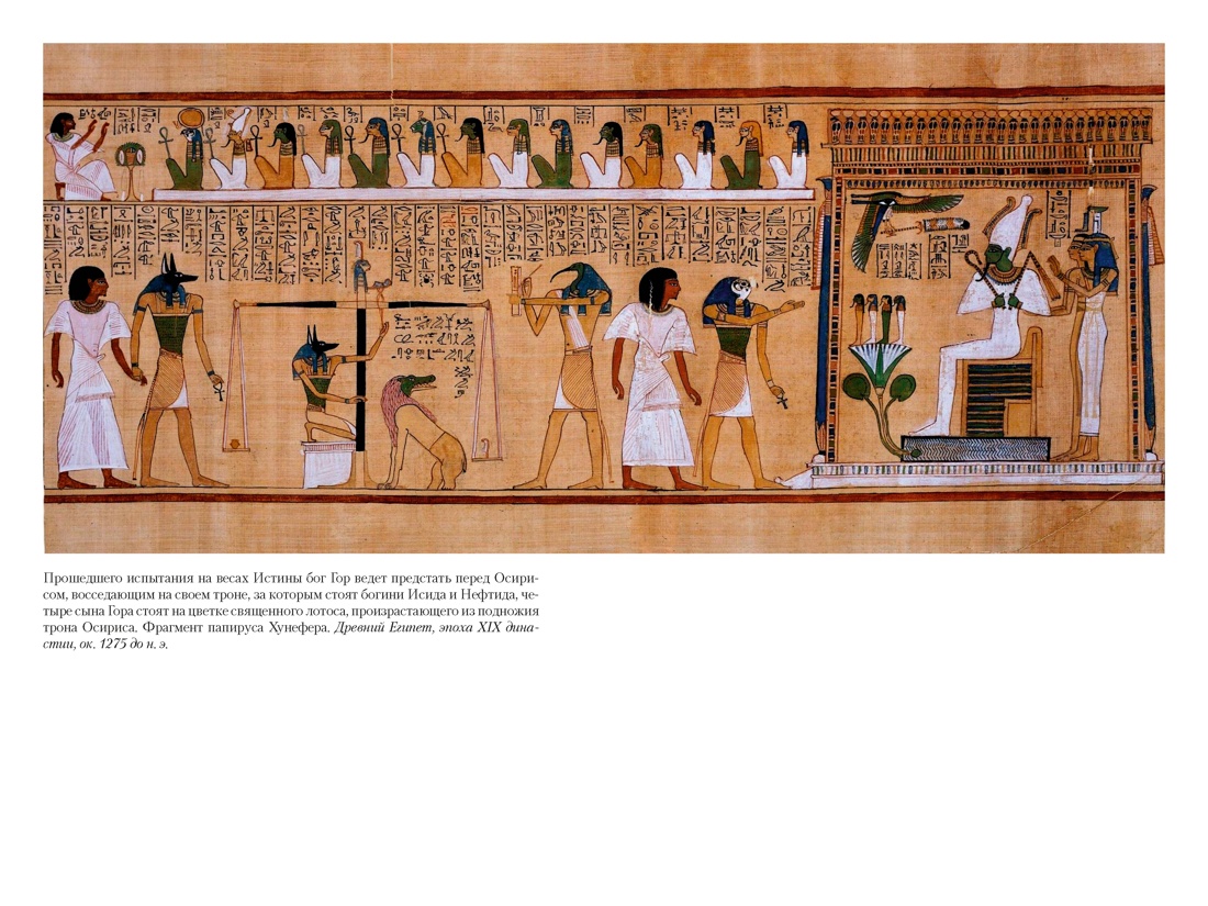 Египетская книга мертвых. Индийская книга мертвых. Тибетская книга мертвых., Отрывок из книги