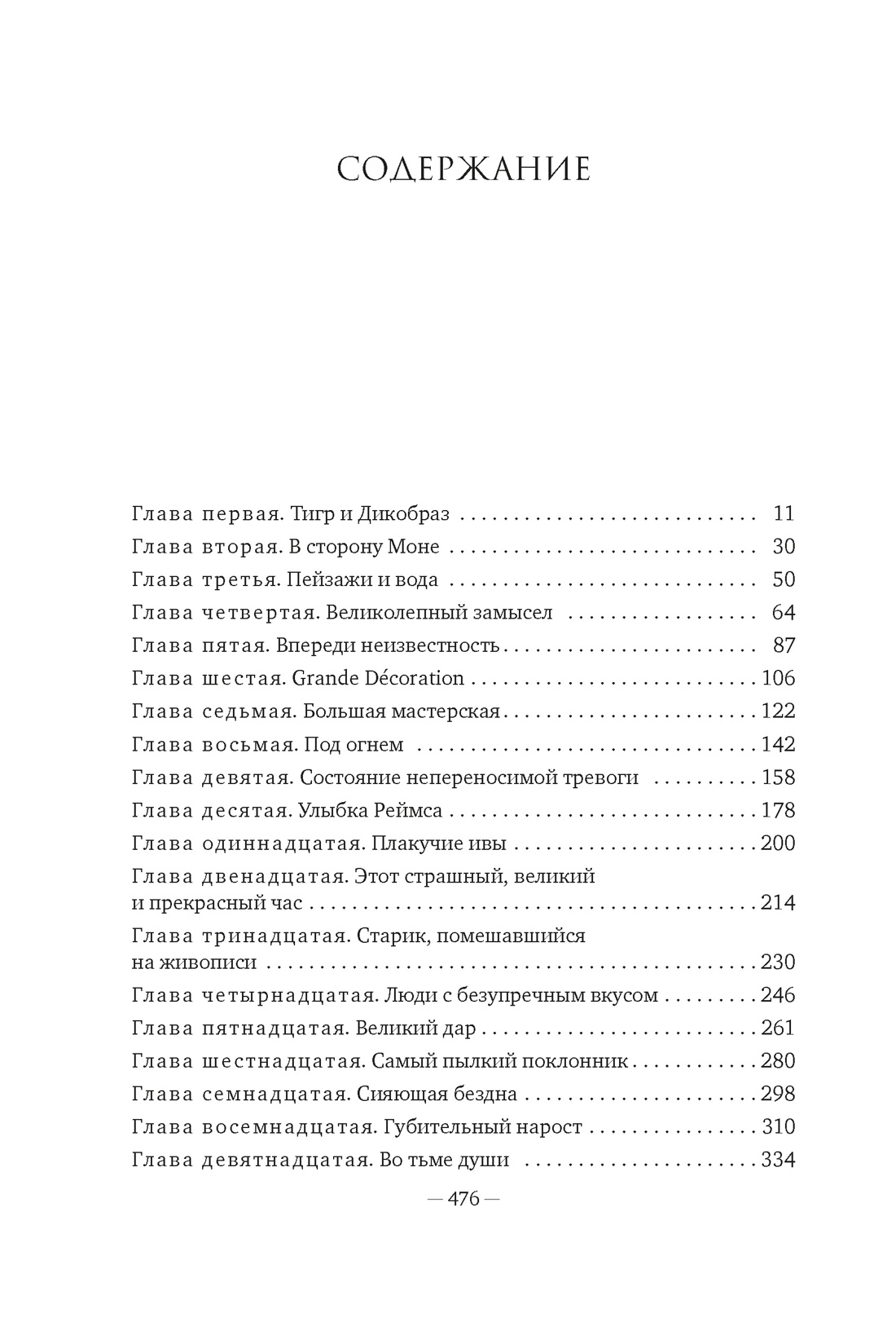 Чарующее безумие. Клод Моне и водяные лилии (Бестселлеры Non-Fiction), Росс Кинг