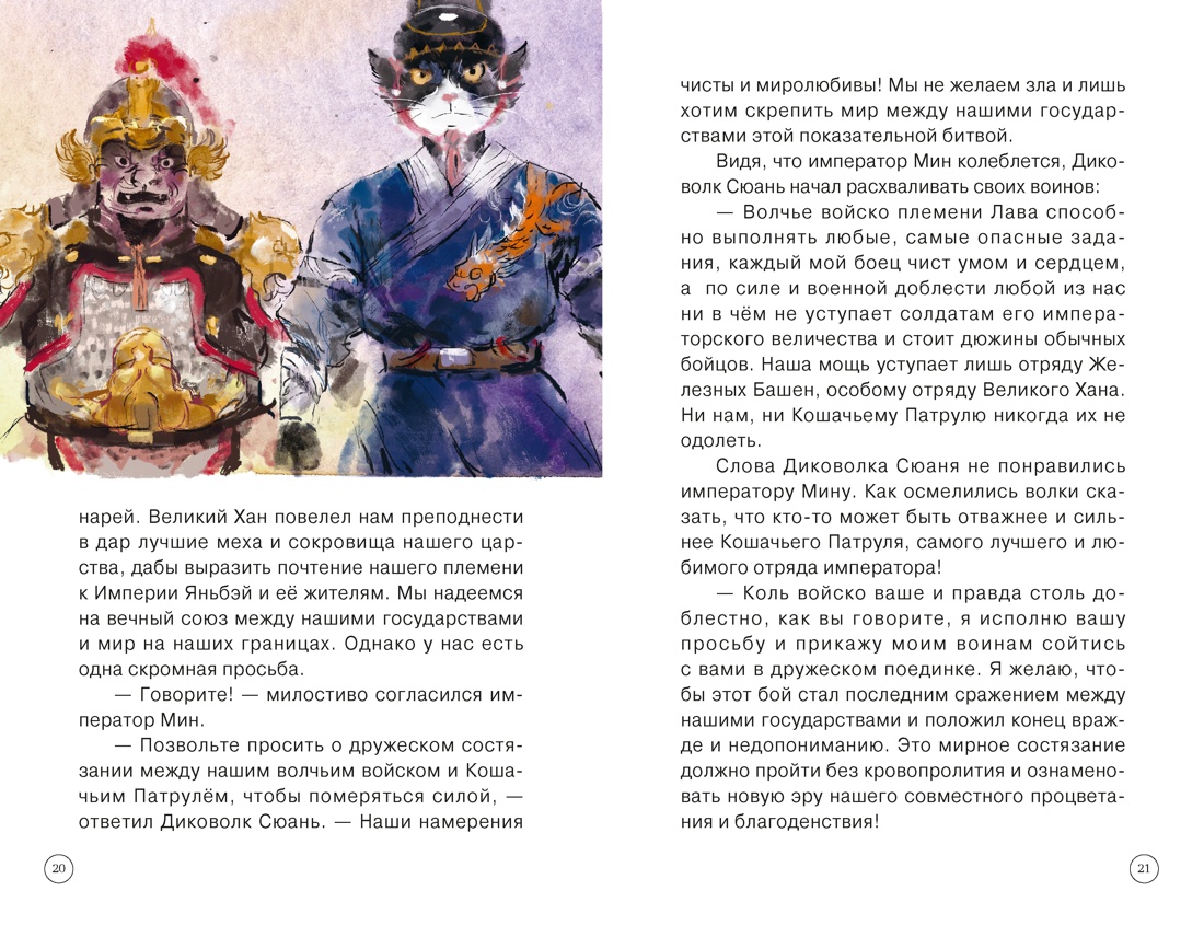 Императорские коты-защитники. Волчья ловушка, Отрывок из книги