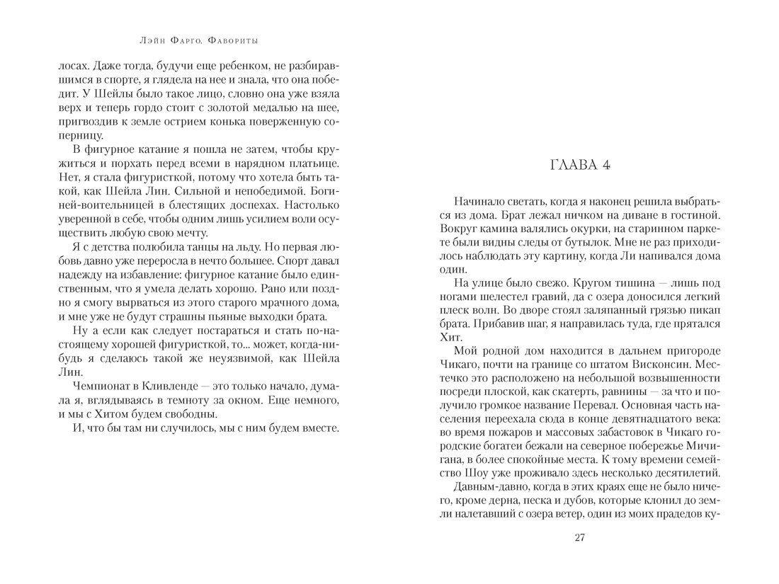 Фавориты, Отрывок из книги