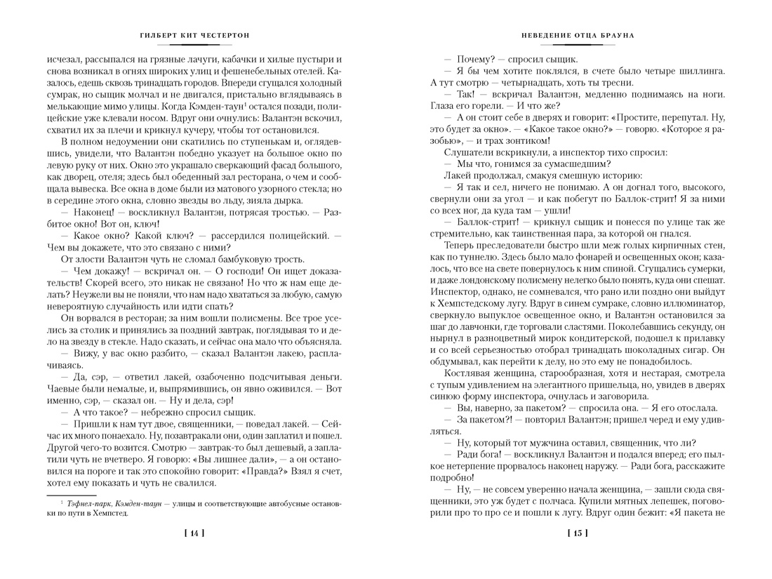 Все расследования отца Брауна (Иностранная литература. Большие книги), Отрывок из книги