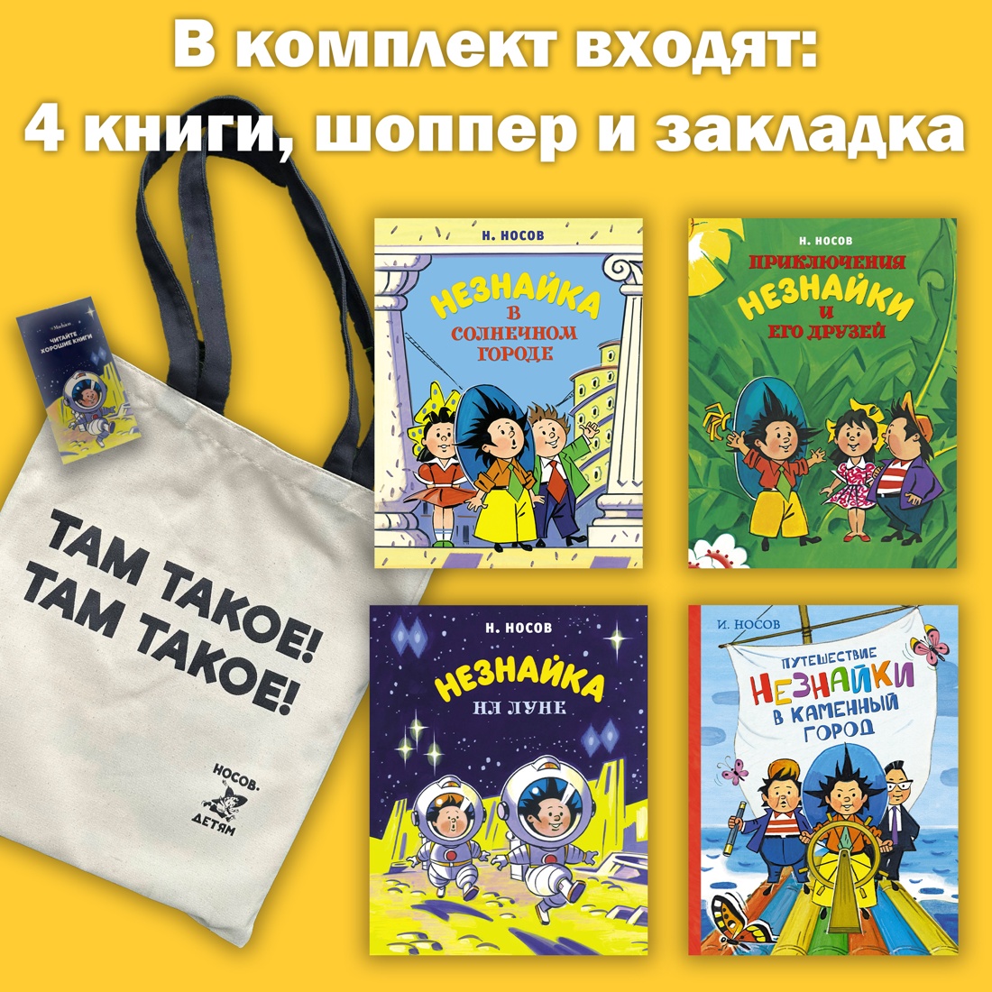 Незнайка с иллюстрациями Борисенко. Комплект с шоппером, Николай Носов