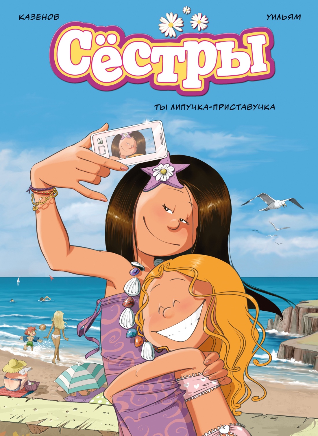 Сёстры. Набор из 3-х книг в подарочном футляре (Вариант 2), Кристоф Казенов