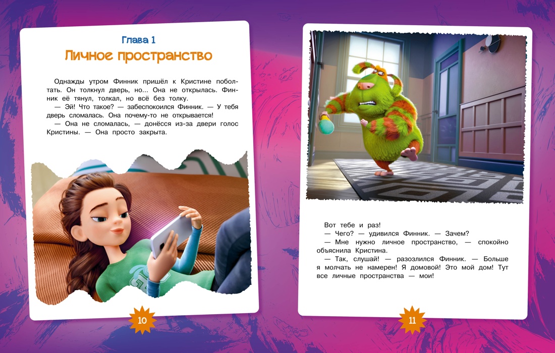 Финник 2. Как понять себя и других, Отрывок из книги