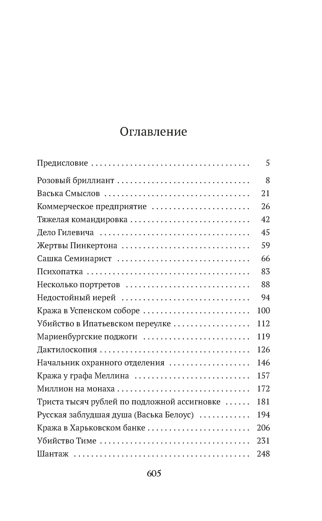 Уголовный мир царской России, Аркадий Кошко