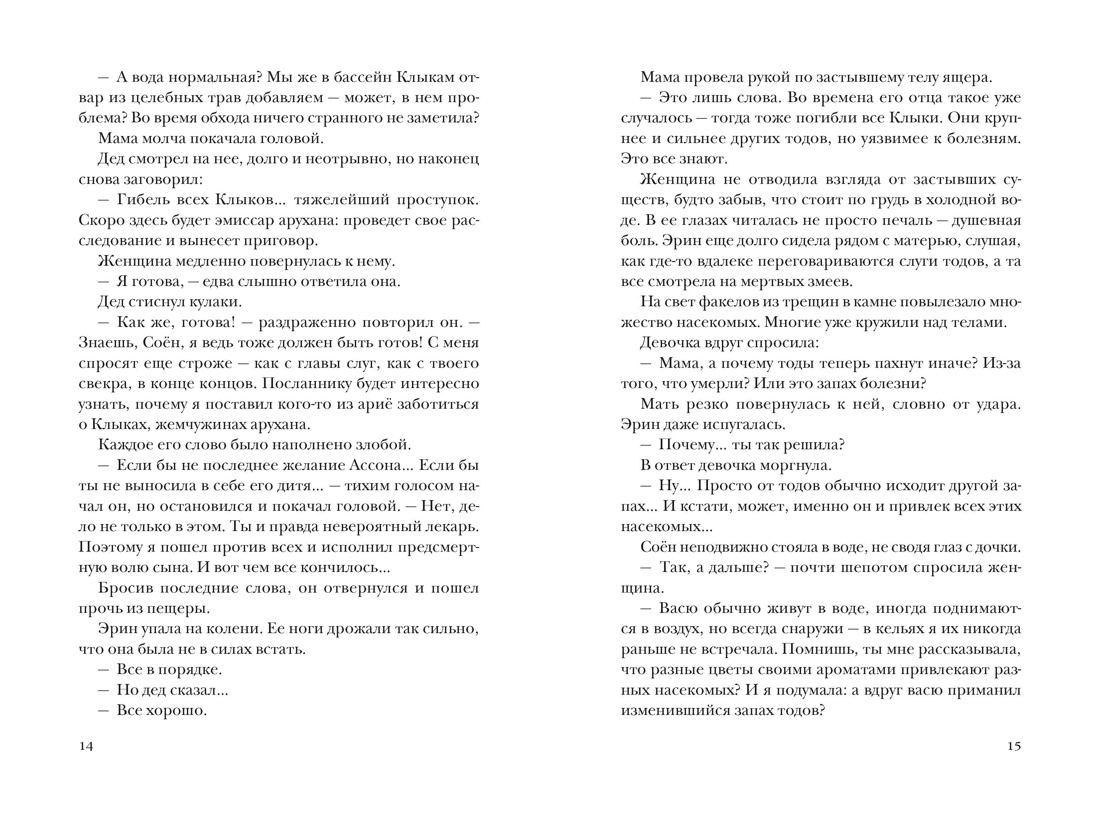 Заклинательница зверей Эрин. Сказание о девочке и королевском звере, Отрывок из книги