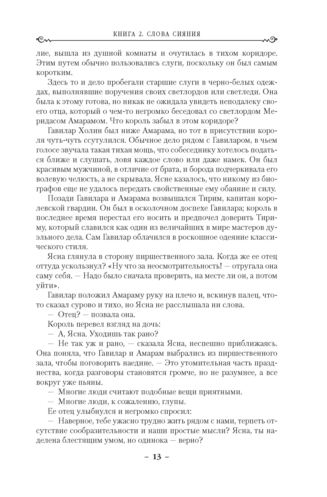 Архив Буресвета. Книга 2. Слова сияния, Отрывок из книги