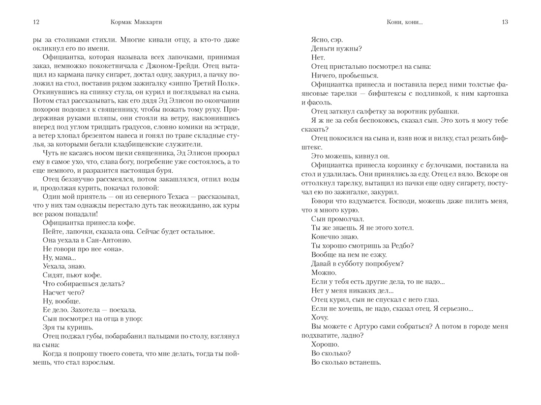 Пограничная трилогия, Отрывок из книги