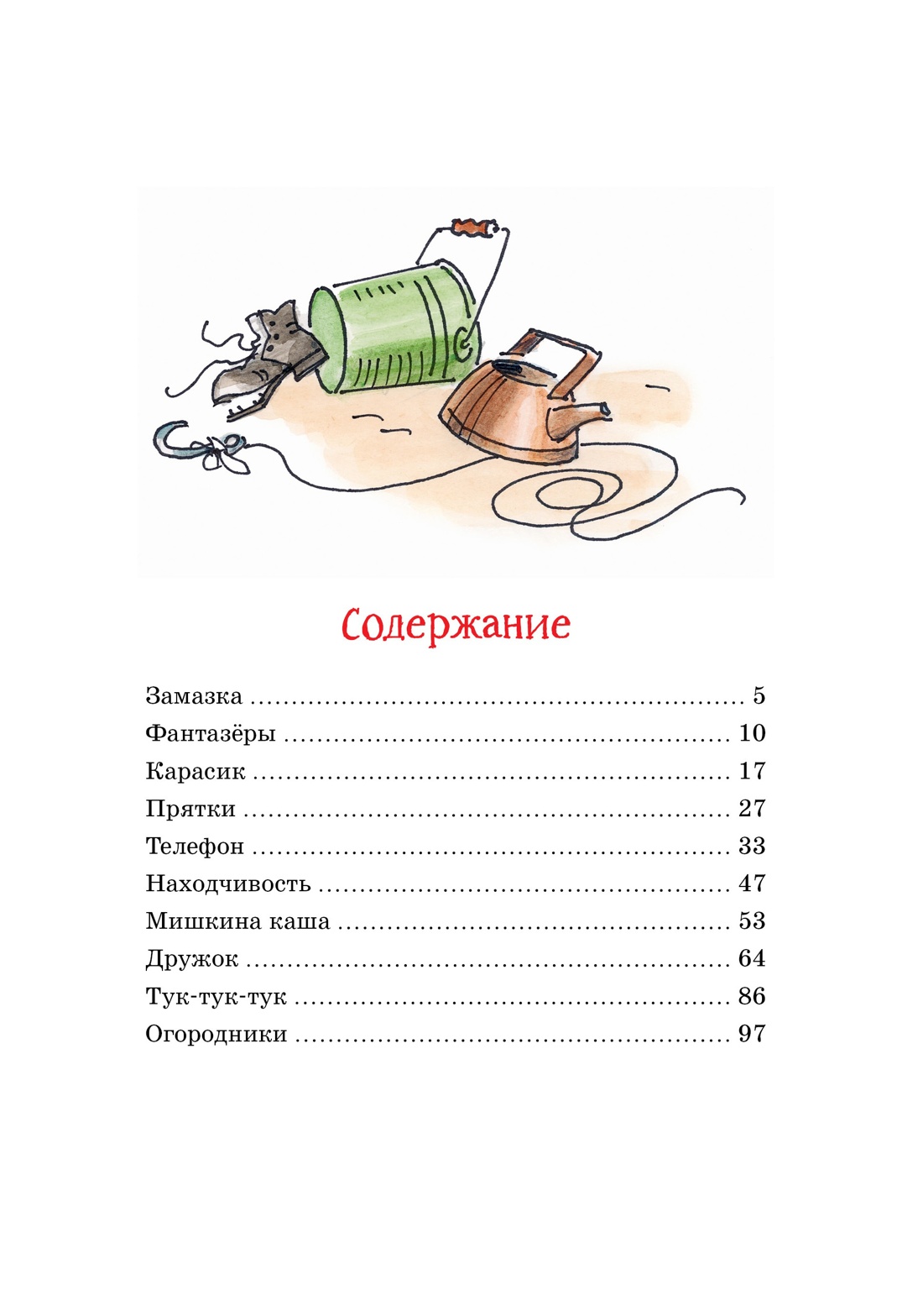 Фантазёры и другие рассказы, Николай Носов