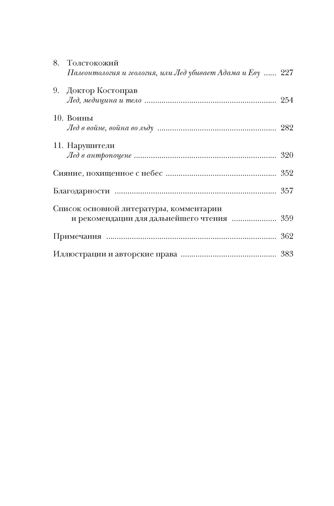 Холодные чары: Лед в истории человечества, Отрывок из книги