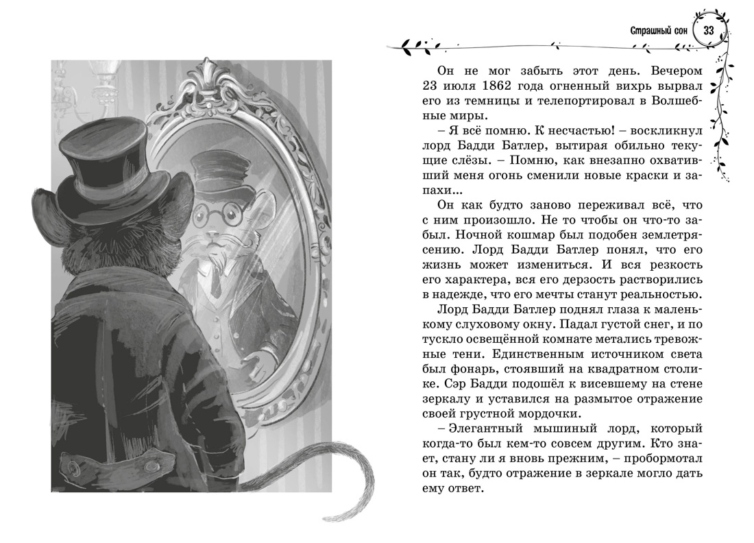 София и мышиный лорд. Возвращение в Волшебные миры, Отрывок из книги