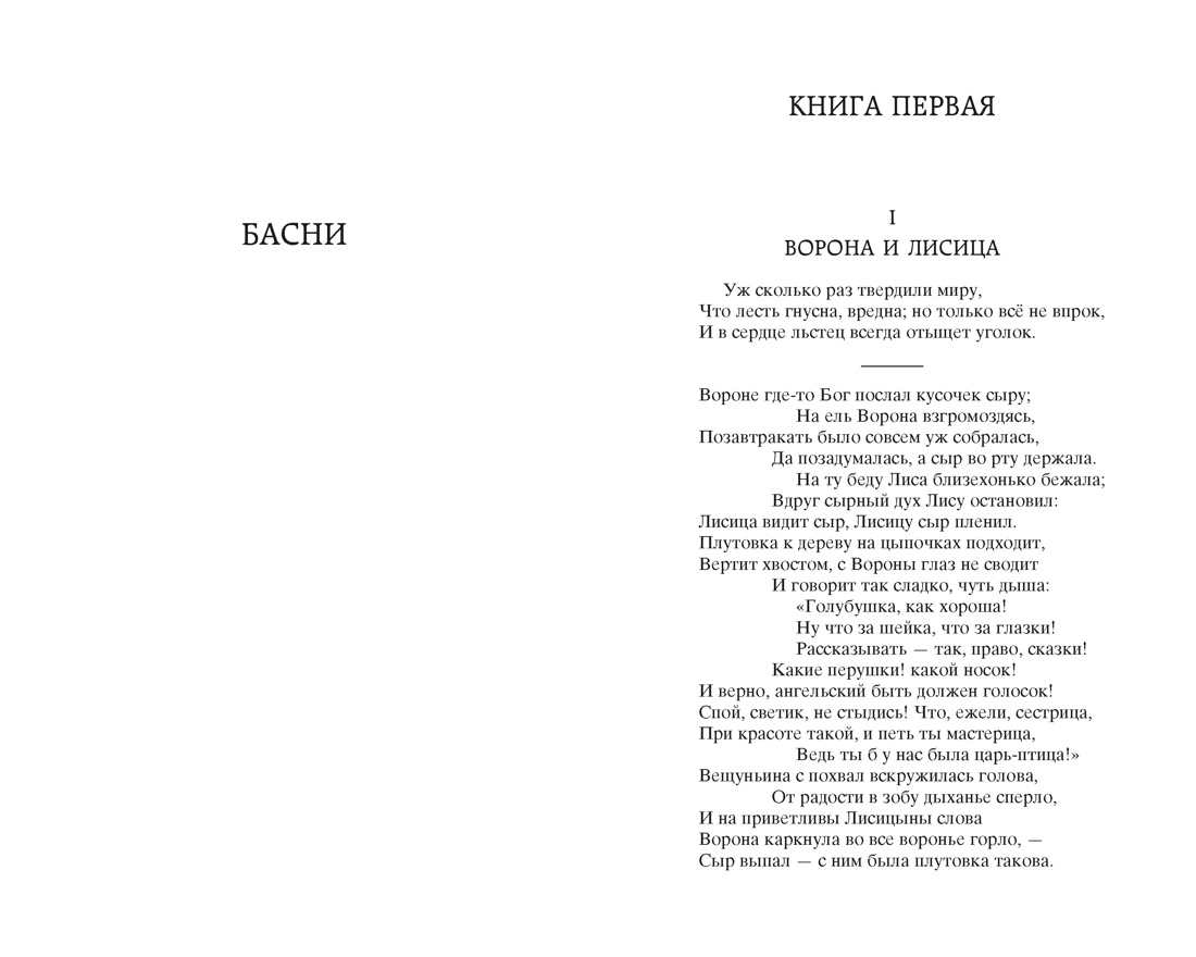Басни (Мировая классика), Отрывок из книги
