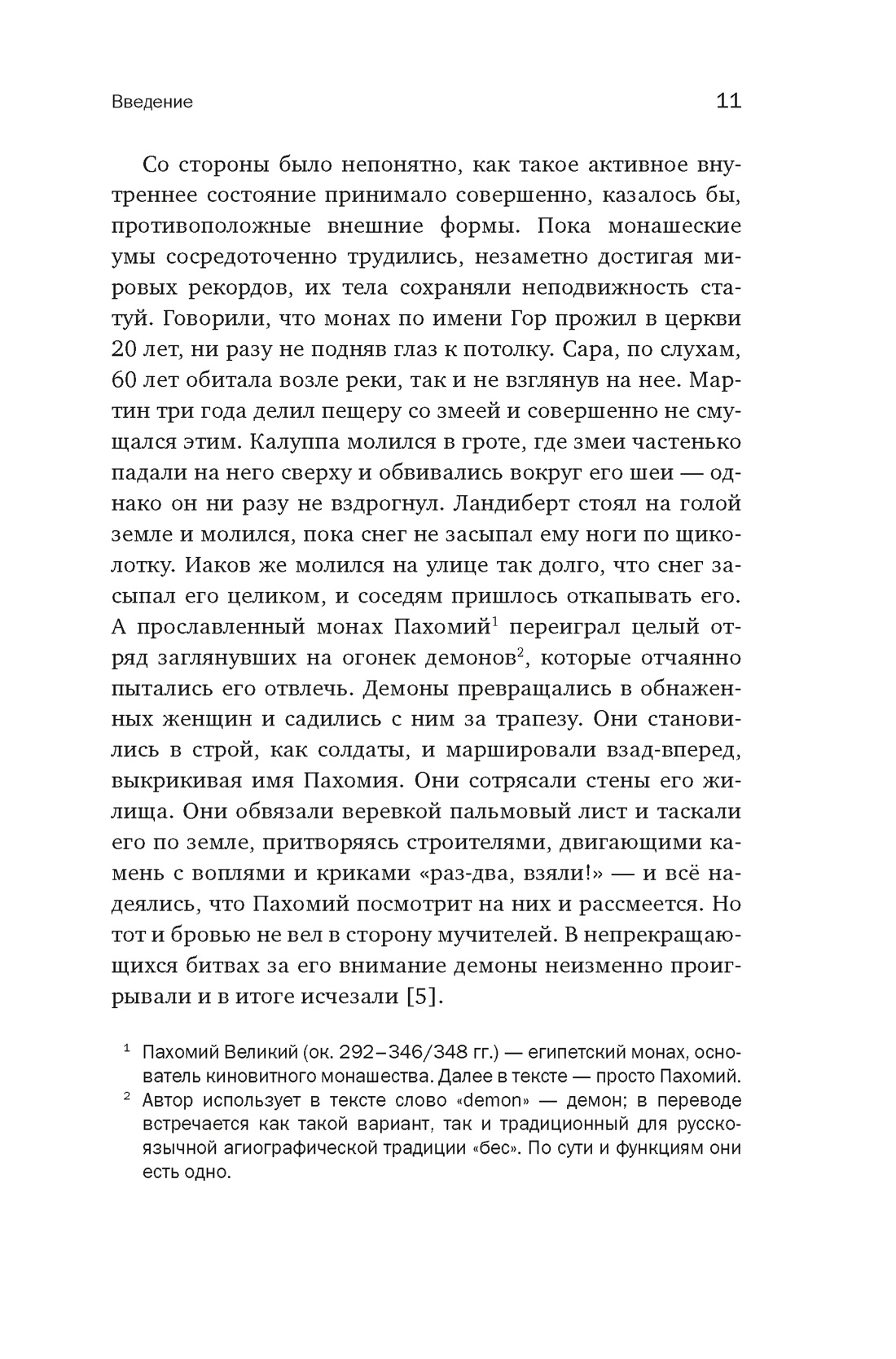 Блуждающий разум: Как средневековые монахи учат нас концентрации внимания и усидчивости (европокет), Отрывок из книги