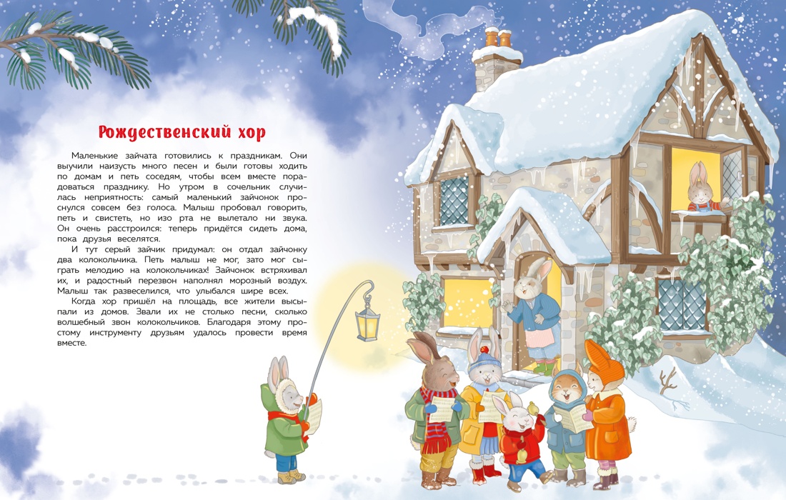 Подарок под ёлочкой. Как зверята Новый год встречали, Отрывок из книги