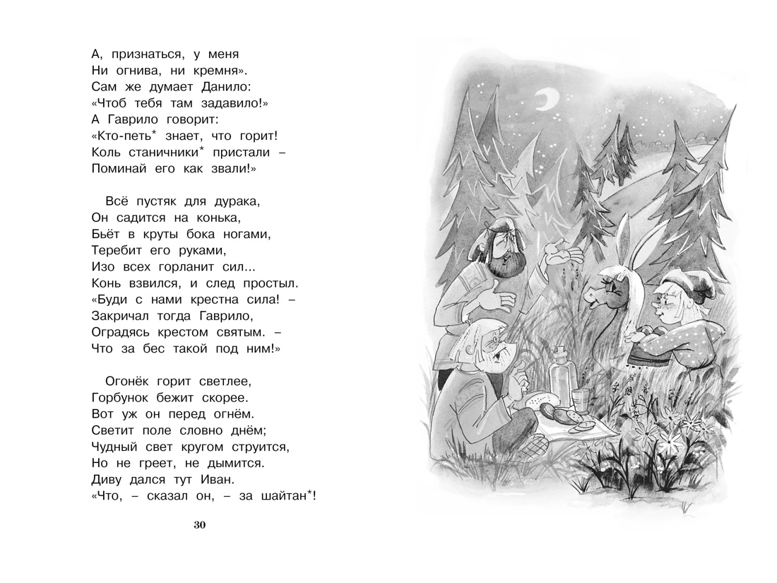 Конёк-горбунок, Отрывок из книги