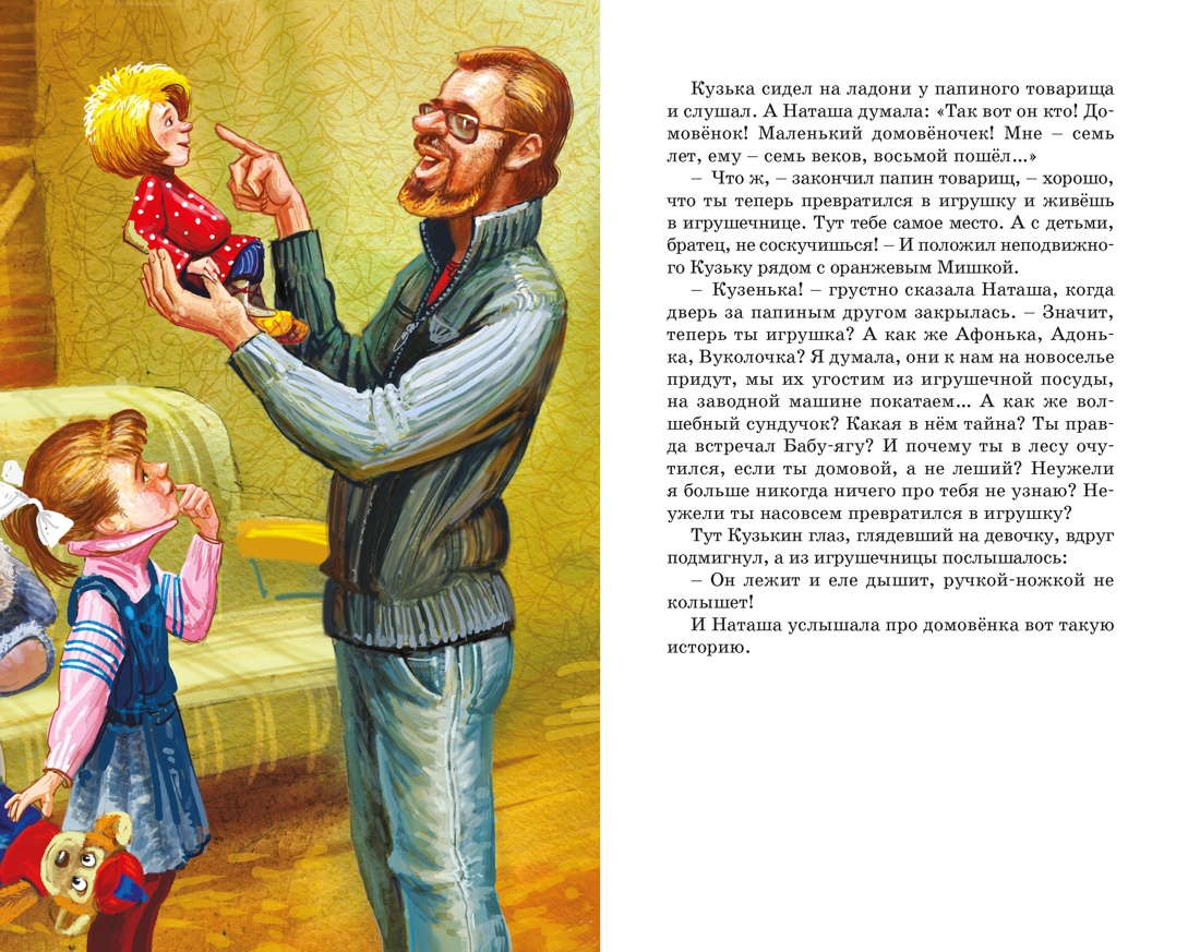 Домовёнок Кузька, Отрывок из книги