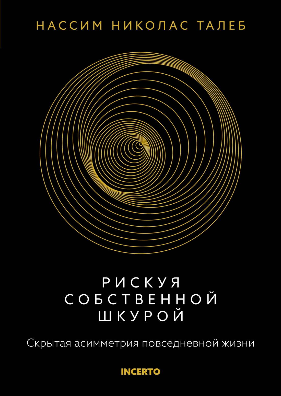 Талеб. Рискуя собственной шкурой. Комплект с ежедневником INCERTO, Нассим Николас Талеб