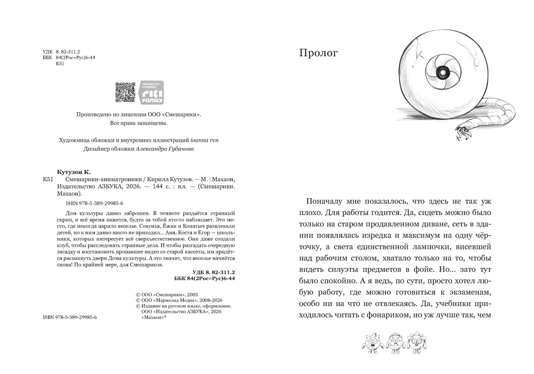 Смешарики-аниматроники, Отрывок из книги