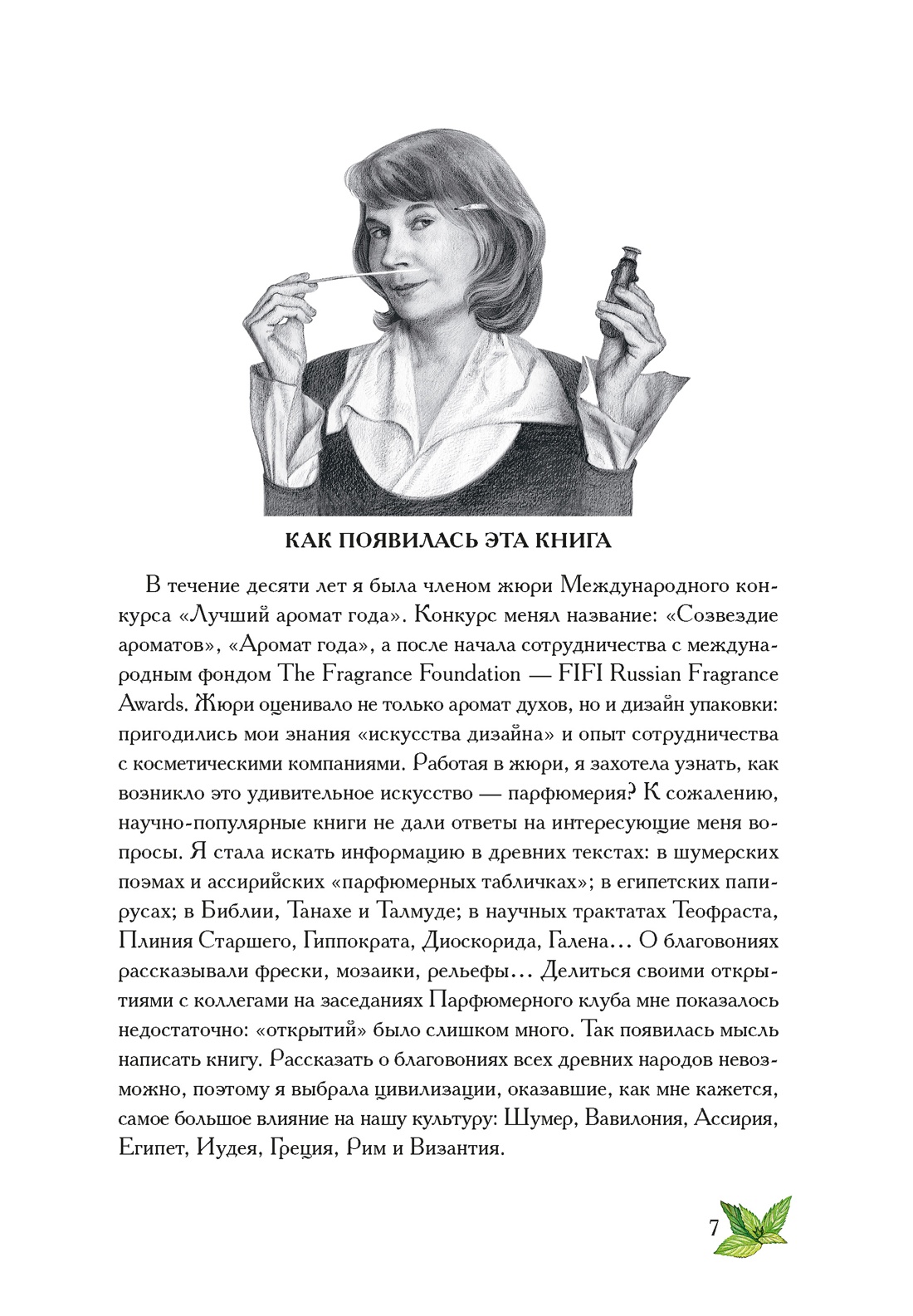 Боги, люди, ароматы, Отрывок из книги