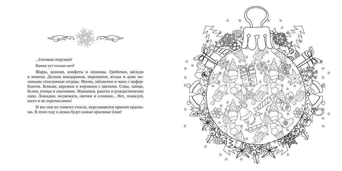 Рождество в волшебном лесу. Уютная книга для творчества и вдохновения, Отрывок из книги