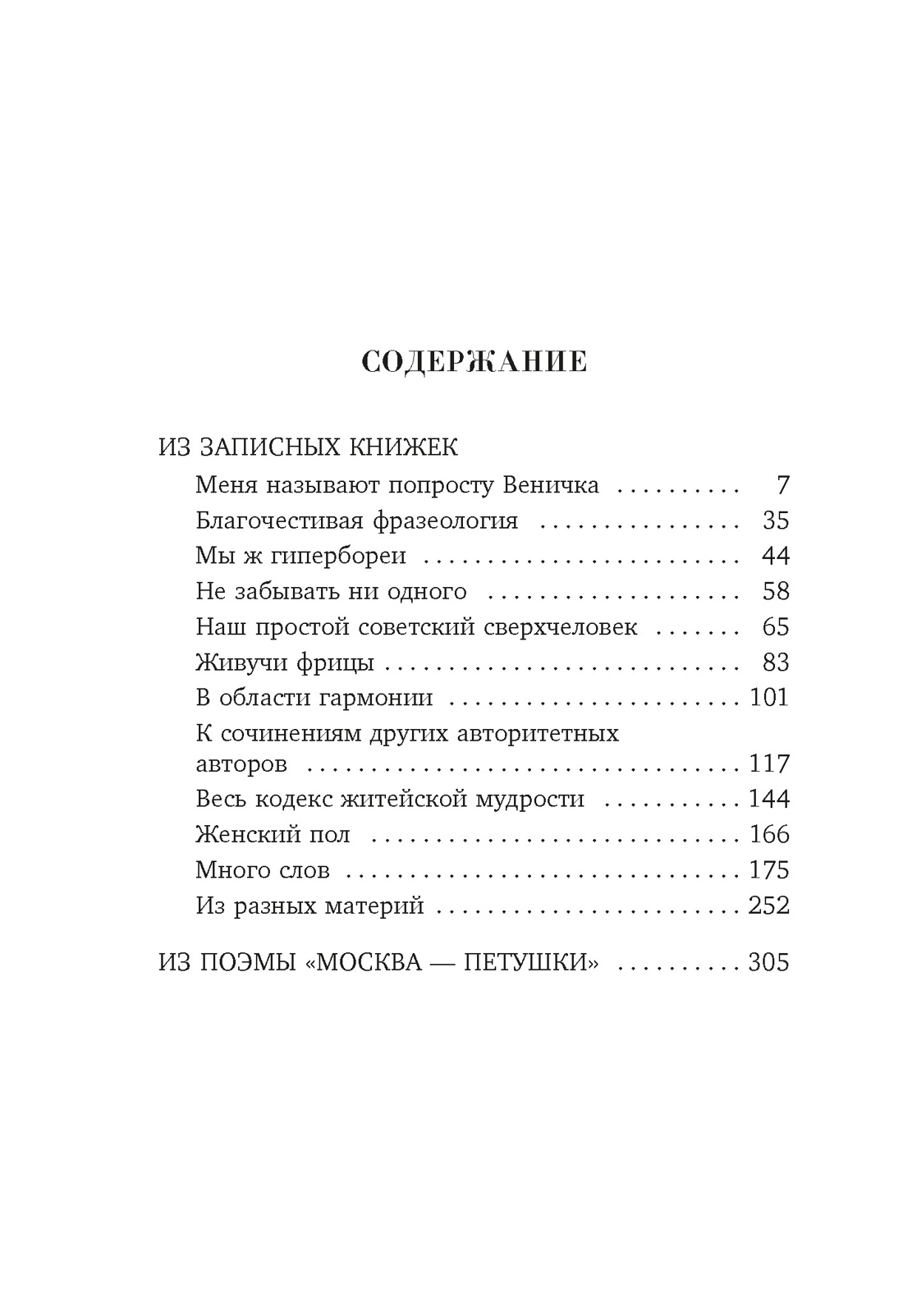 Муза должна быть медлительной, Венедикт Ерофеев