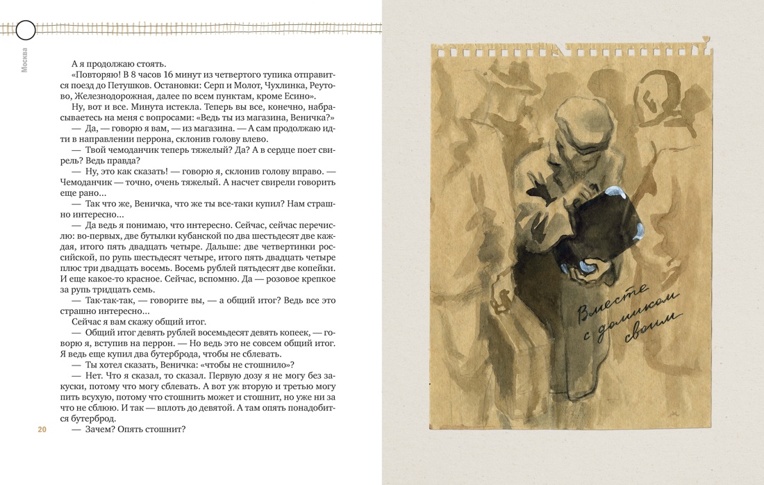 Москва-Петушки (с илл. В. Голубева), Отрывок из книги