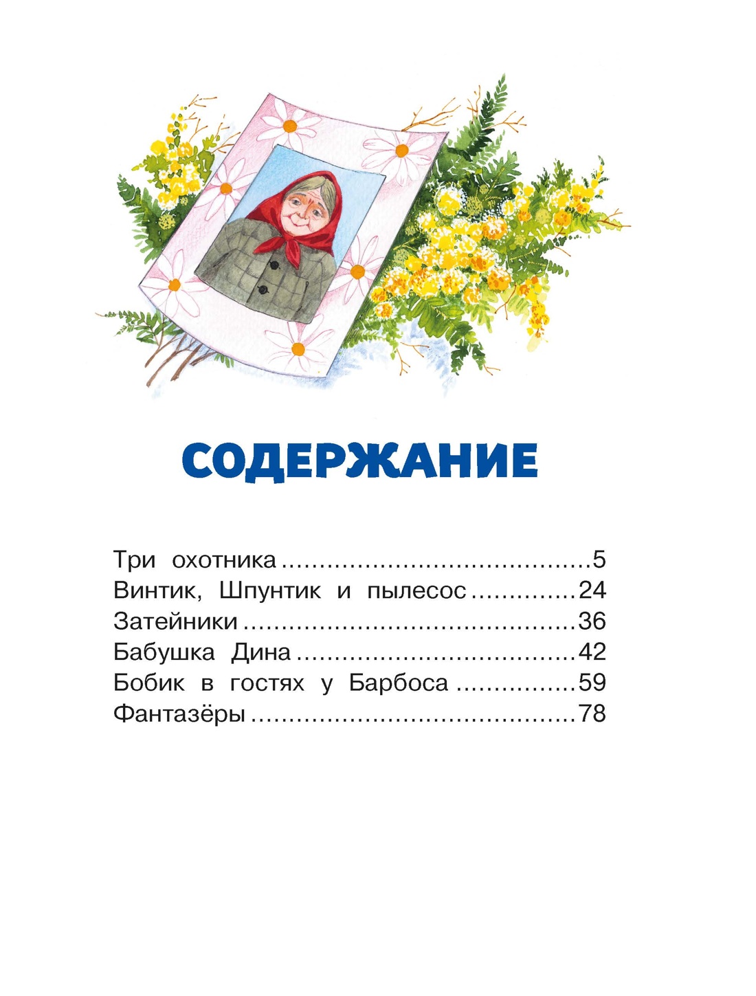Бобик в гостях у Барбоса. Рассказы, Николай Носов