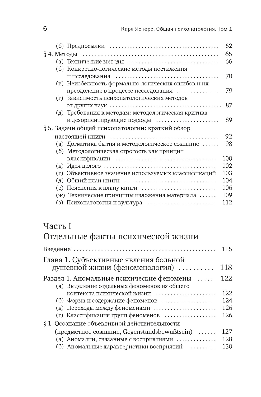 Общая психопатология. От основ психопатологии до становления личности, Отрывок из книги