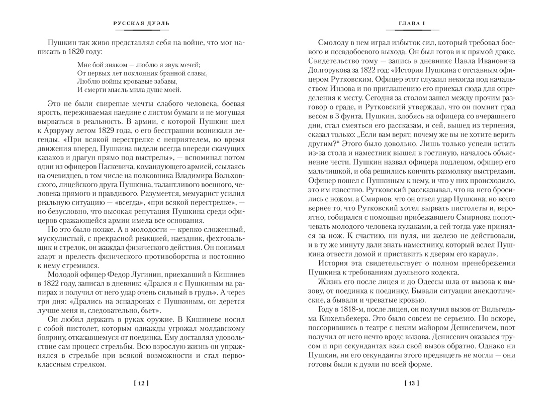 Русская дуэль. Мистики и охранители, Отрывок из книги