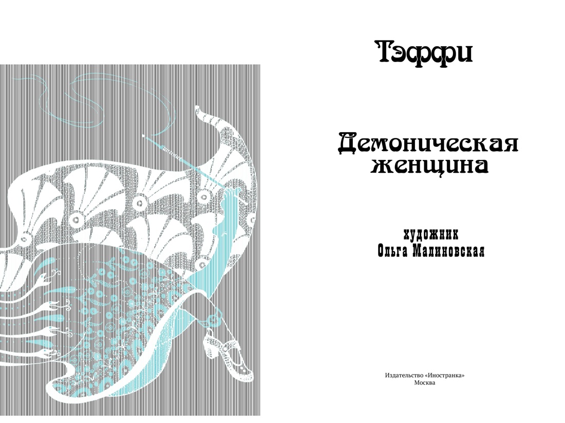 Демоническая женщина, Отрывок из книги