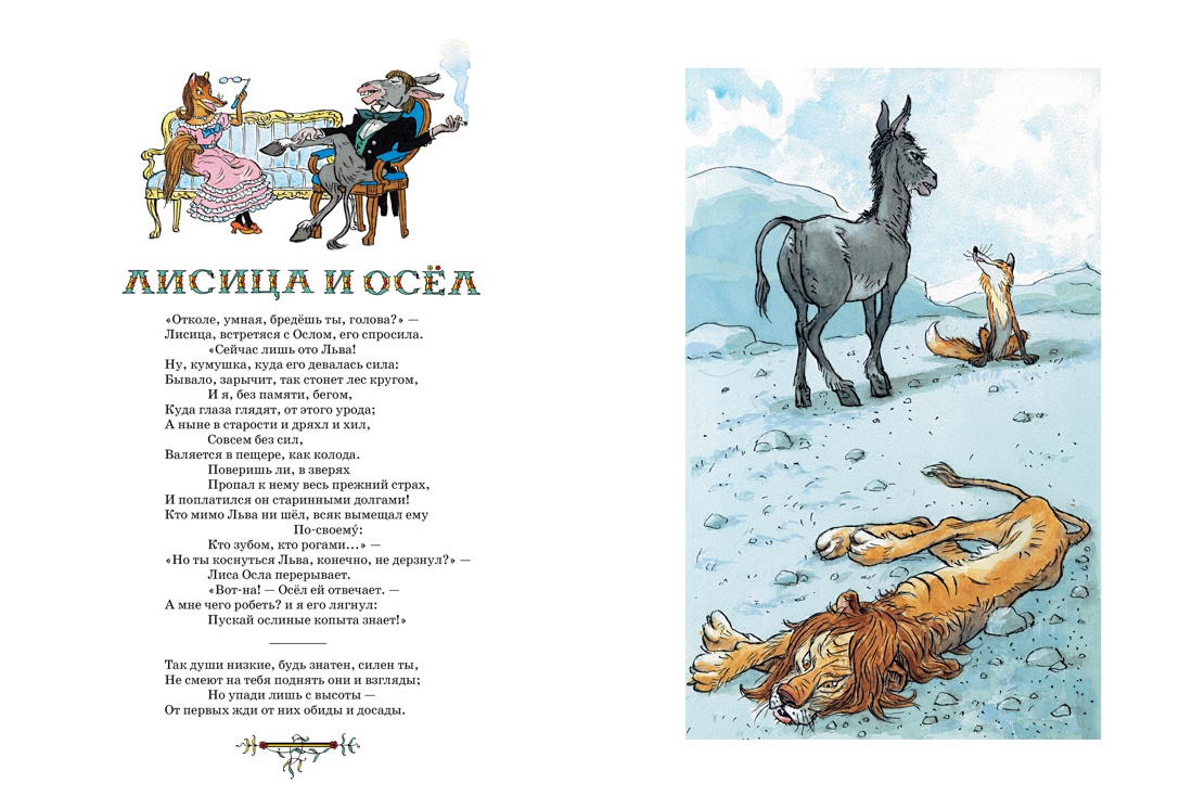 Басни, Отрывок из книги