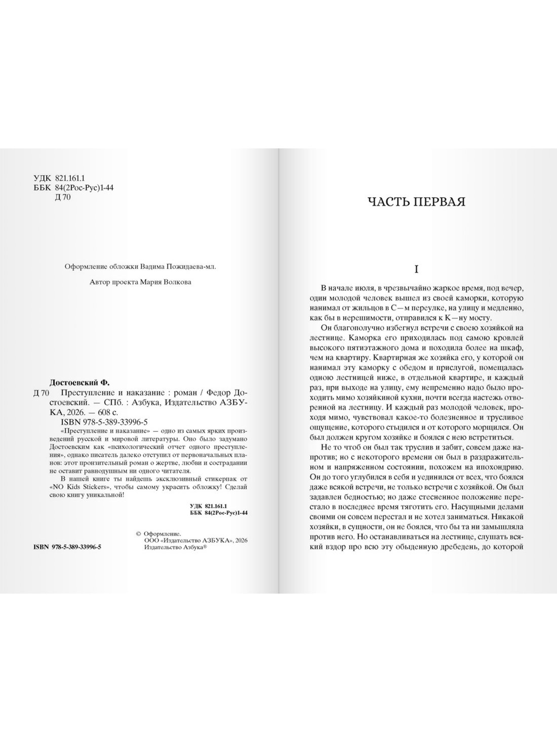Кастомбук. Преступление и наказание (со стикерами), Федор Достоевский