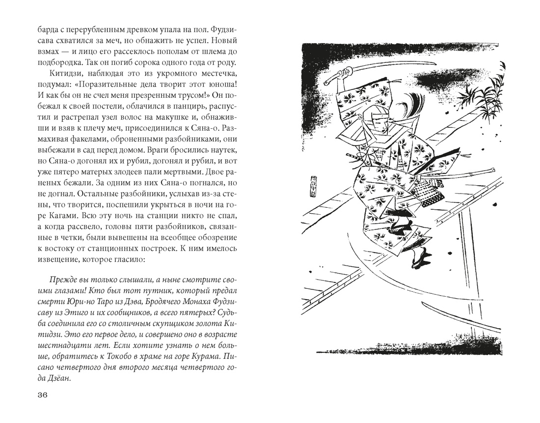 Сказание о Ёсицунэ, Отрывок из книги