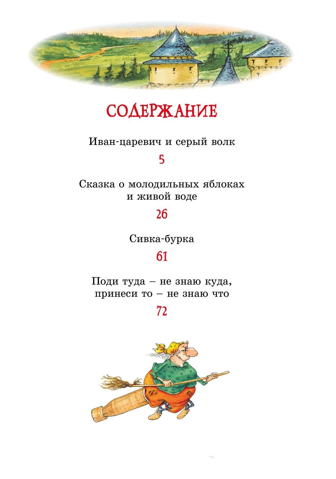 Иван-царевич и серый волк. Русские народные сказки, Отрывок из книги
