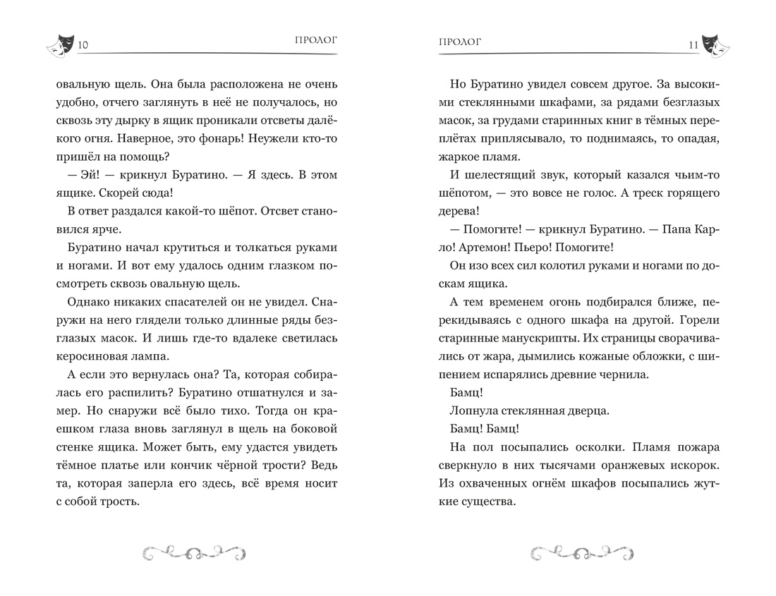 Буратино. История друзей, Отрывок из книги