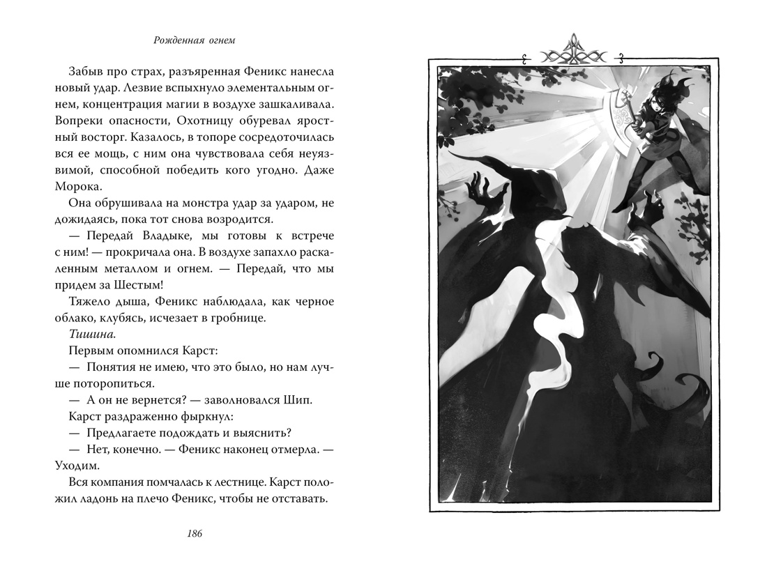 Рожденная огнем. Книга 3. Синичка и Подземелье света, Отрывок из книги