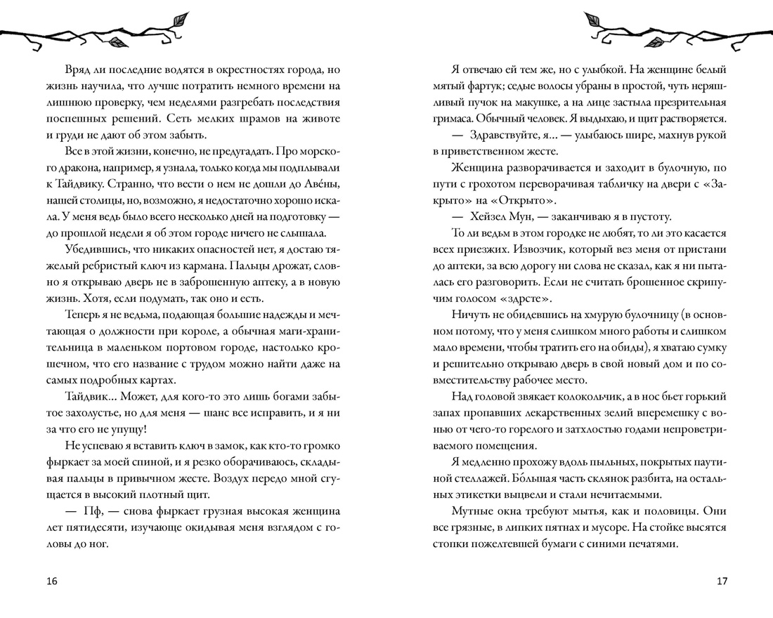 Как не влюбиться в ведьму, Отрывок из книги
