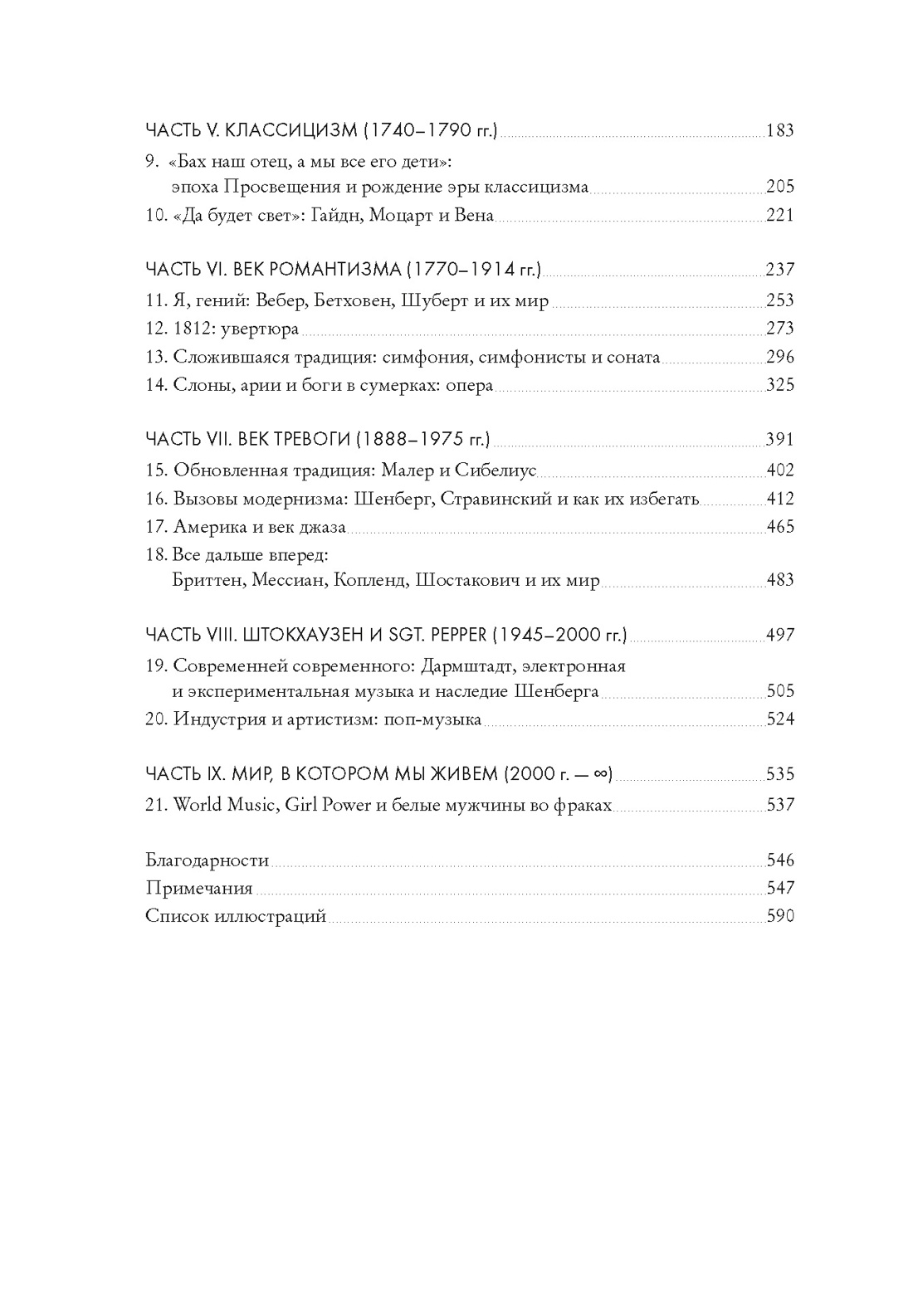 Пять прямых линий: Полная история музыки, Отрывок из книги