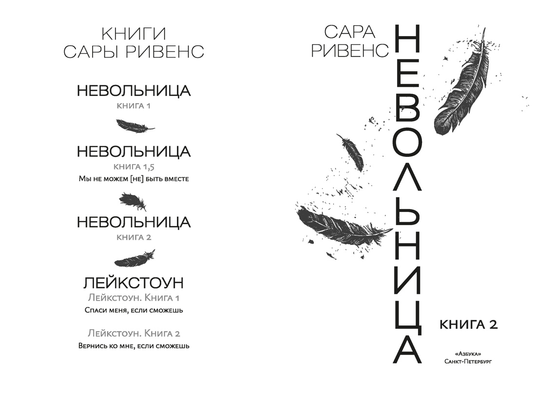 Невольница. Книга 2, Сара Ривенс