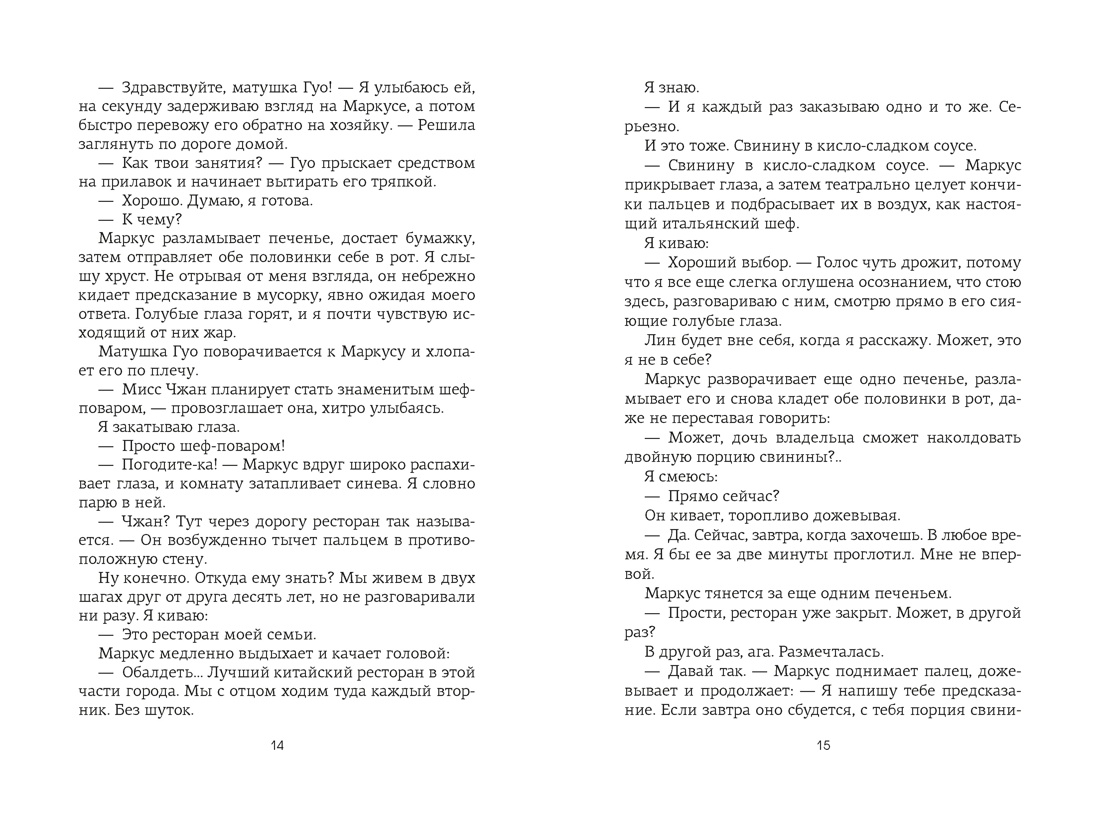 По ту сторону любви, Отрывок из книги