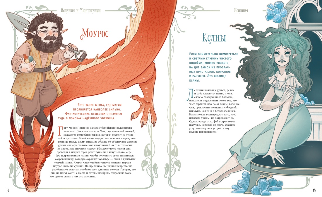 Атлас фей и других волшебных существ, Отрывок из книги