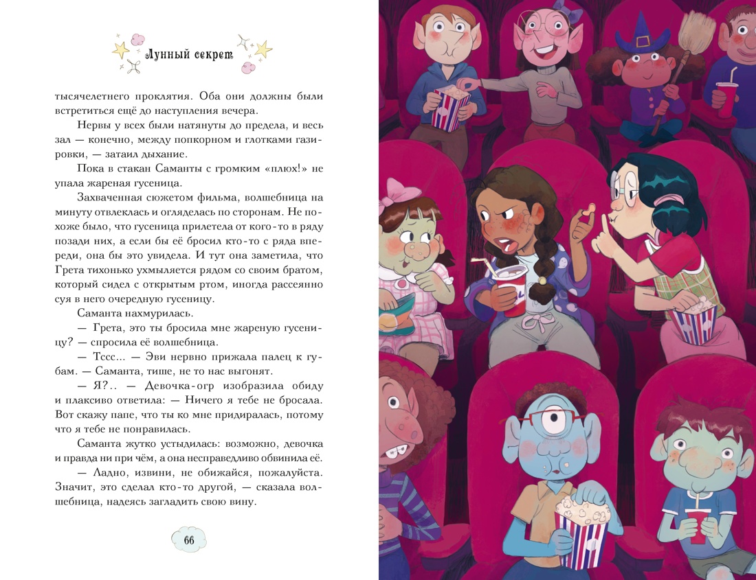 Магические сестрички. Лунный секрет, Отрывок из книги