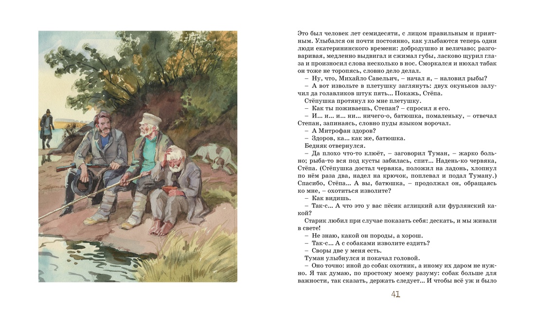 Записки охотника (Классная классика), Отрывок из книги