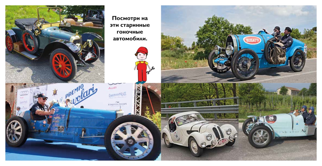 Гоночные машины, Отрывок из книги