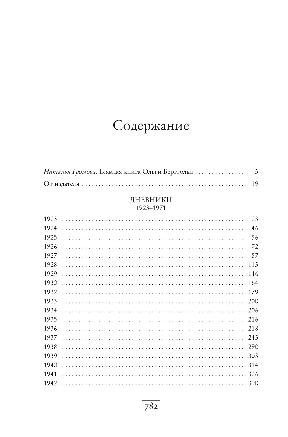 «Я пишу здесь только правду». Из дневников. 1923–1971, Ольга Берггольц