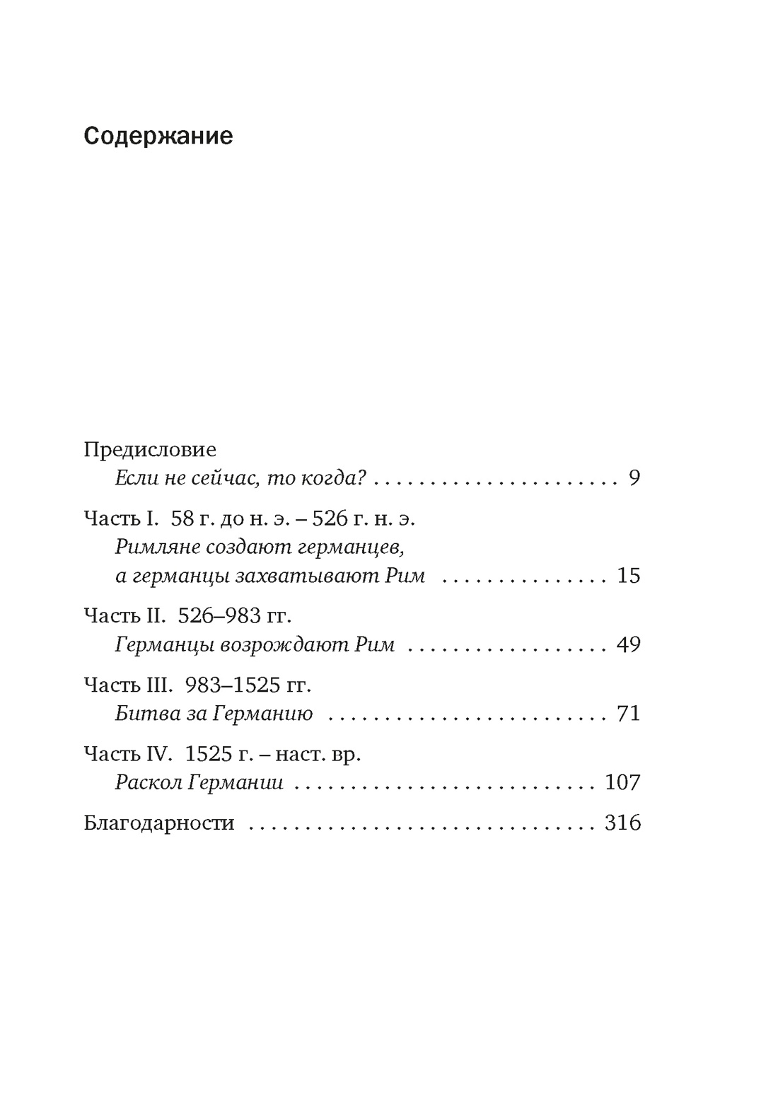 Краткая история Германии, Джеймс Хоус