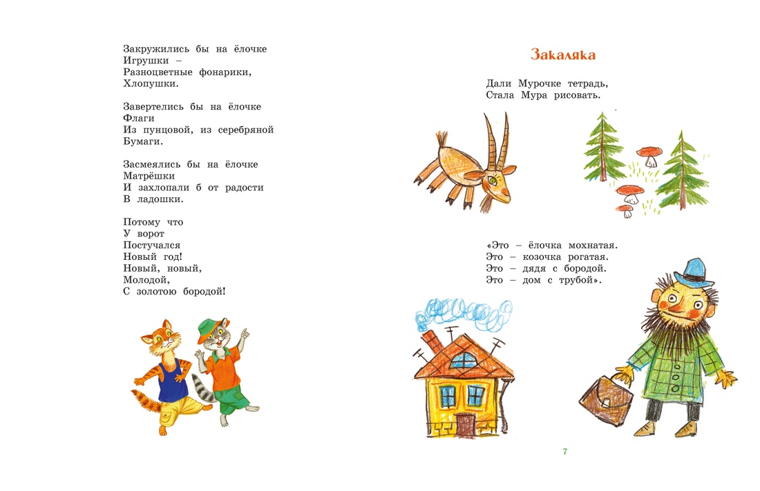 Ёлка (иллюстрации С. Бордюга), Отрывок из книги