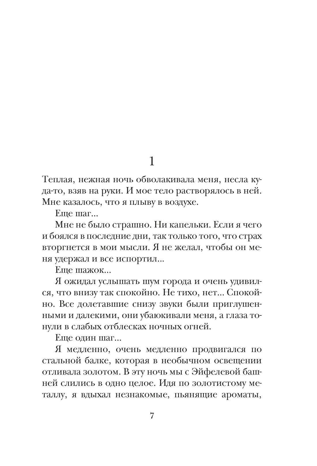 Бог всегда путешествует инкогнито (подарочное издание), Отрывок из книги
